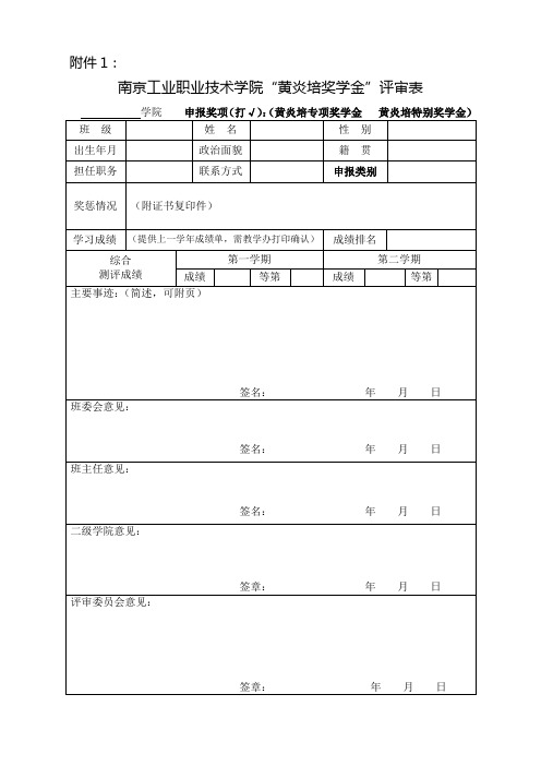 南工院“黄炎培奖学金”评审表