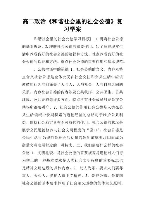 高二政治《和谐社会里的社会公德》复习学案