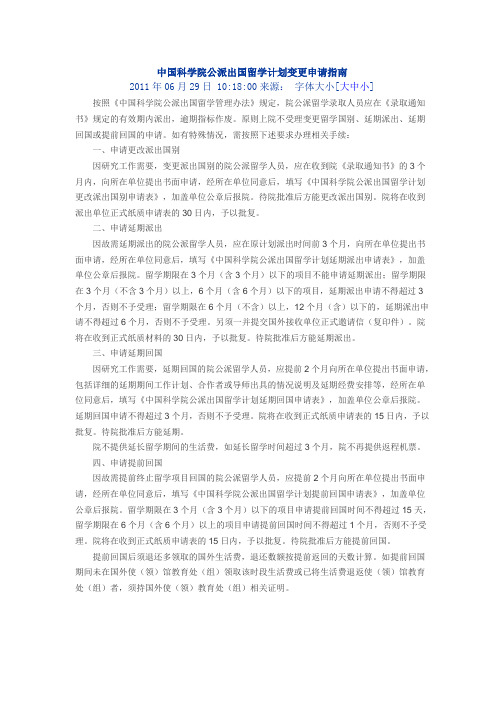 中国科学院公派出国留学计划变更申请指南