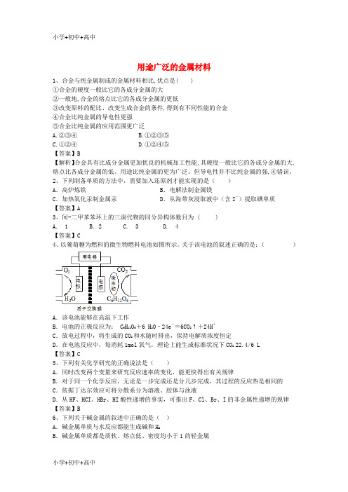 教育最新K12河南省罗山高中2016届高三化学二轮复习 考点突破8 用途广泛的金属材料(含解析)