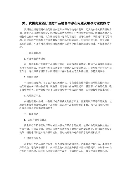 关于我国商业银行理财产品销售中存在问题及解决方法的探讨