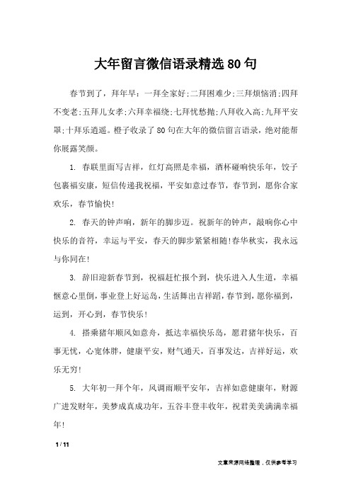 大年留言微信语录精选80句_礼仪