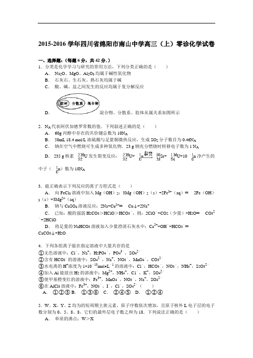 高三化学月考试题及答案-2015-2016学年四川绵阳市南山中学高三(上)零诊化学试卷