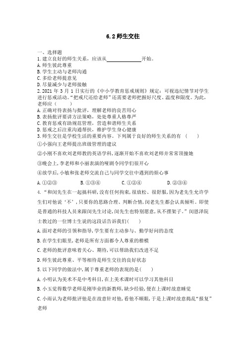 师生交往 同步练习 部编版七年级道德与法治 上册