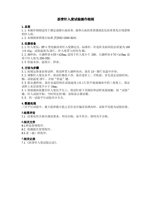 沥青针入度试验操作细则