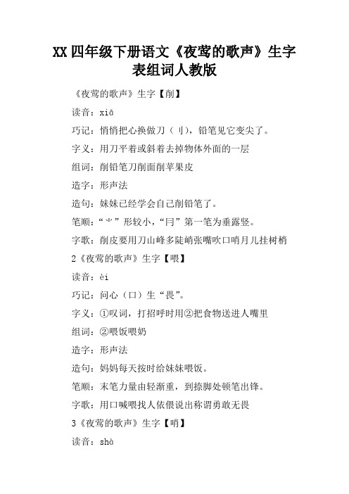 2017四年级下册语文《夜莺的歌声》生字表组词人教版