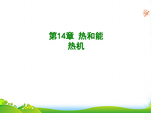 人教版版九年级全册物理14.1热机1课件