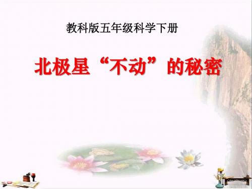 《北极星“不动”的秘密》地球的运动PPT课件