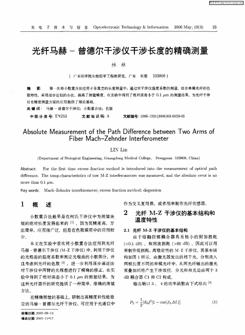 光纤马赫-曾德尔干涉仪干涉长度的精确测量