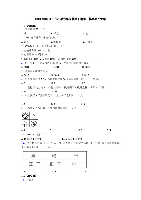 2020-2021厦门市小学二年级数学下期末一模试卷及答案