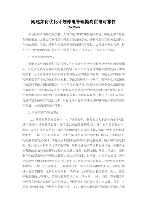 阐述如何优化计划停电管理提高供电可靠性