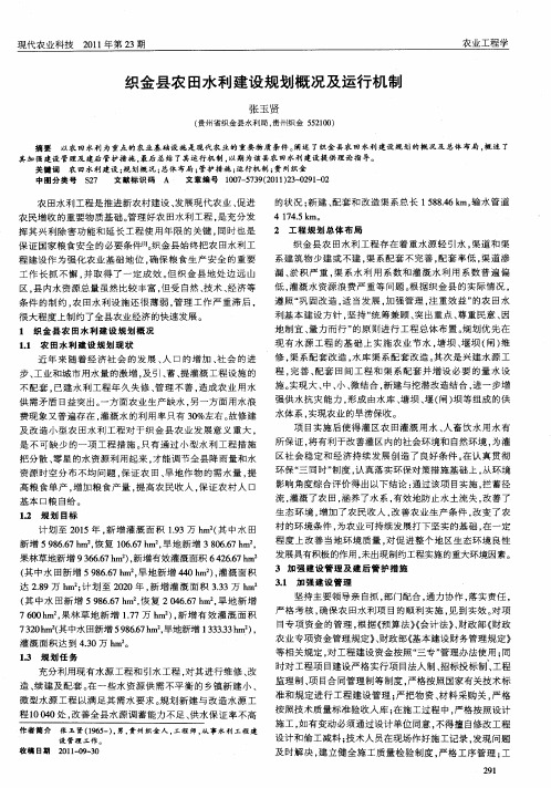 织金县农田水利建设规划概况及运行机制
