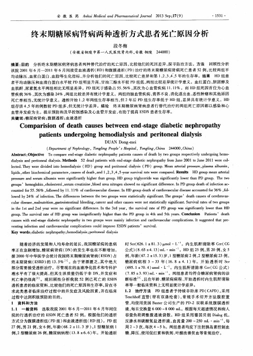终末期糖尿病肾病两种透析方式患者死亡原因分析