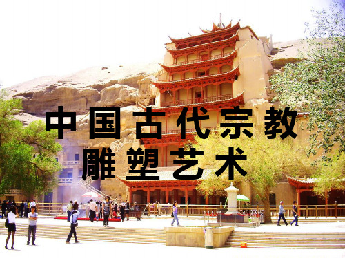 中国宗教雕塑艺术