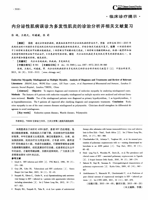 内分泌性肌病误诊为多发性肌炎的诊治分析并相关文献复习