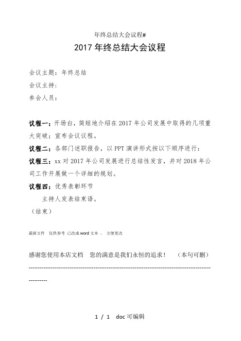 年终总结大会议程甄选.