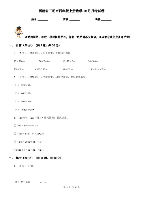 福建省三明市四年级上册数学12月月考试卷