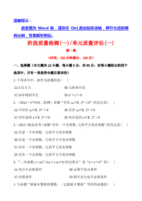 人教A版高中数学选修一第一章常用逻辑用语单元质量评估(一)