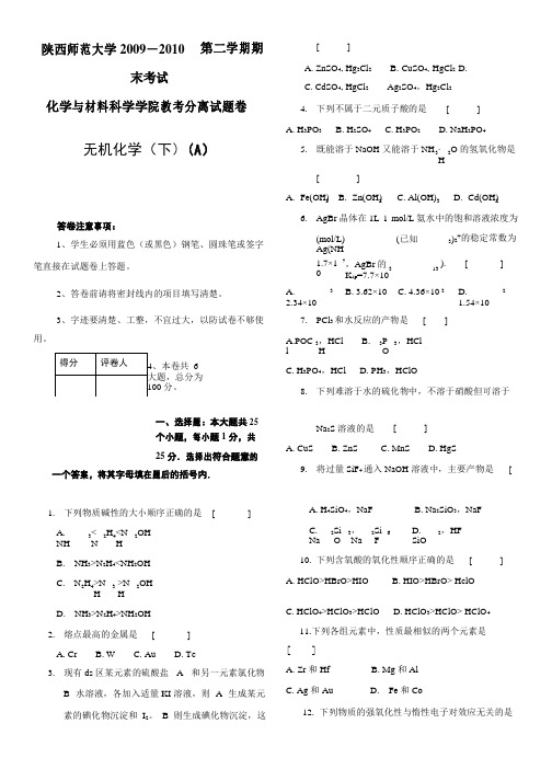 2009-2010无机化学试题及答案
