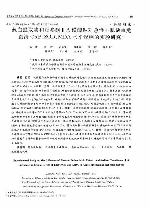 葱白提取物和丹参酮ⅡA磺酸钠对急性心肌缺血兔血清CRP、SOD、MDA水平影响的实验研究