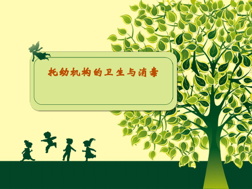 托幼机构的卫生与消毒 ppt课件