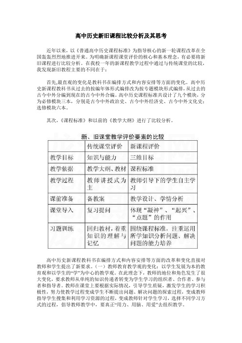 高中历史新旧课程比较分析及其思考