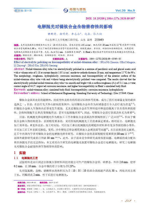 电解抛光对镍钛合金生物兼容性的影响
