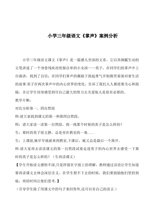 小学三年级语文《掌声》案例分析