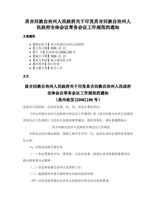 昌吉回族自治州人民政府关于印发昌吉回族自治州人民政府全体会议常务会议工作规范的通知