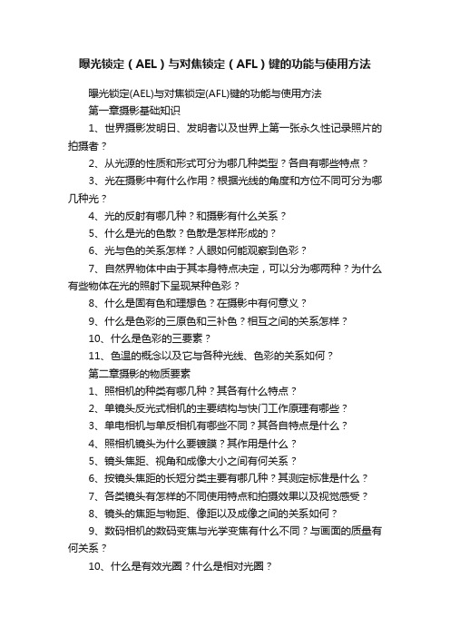 曝光锁定（AEL）与对焦锁定（AFL）键的功能与使用方法