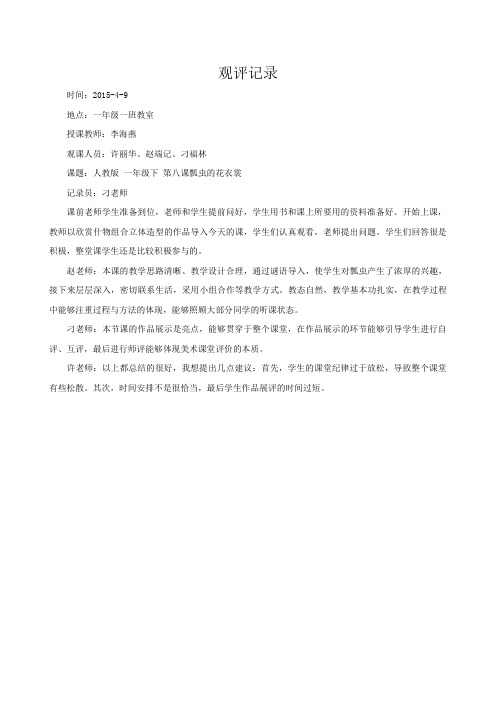 观评记录_瓢虫的花衣裳_美术_小学_李海燕_2137001542