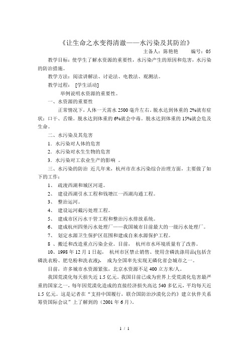 05课-《让生命之水变得清澈——水污染及其防治》[1]