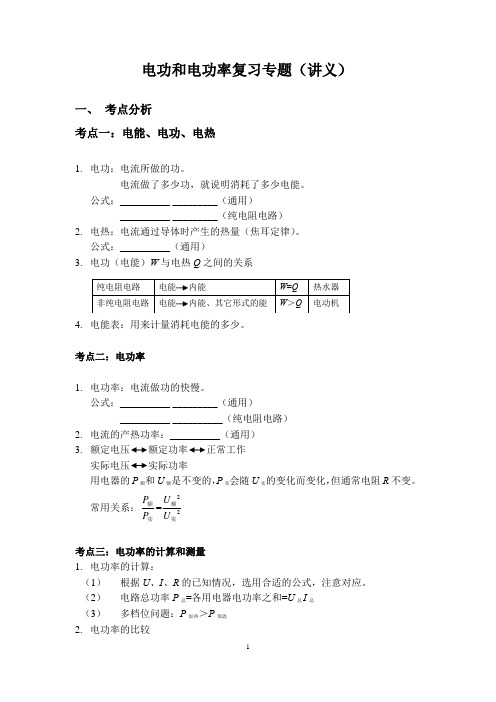 电功和电功率复习专题