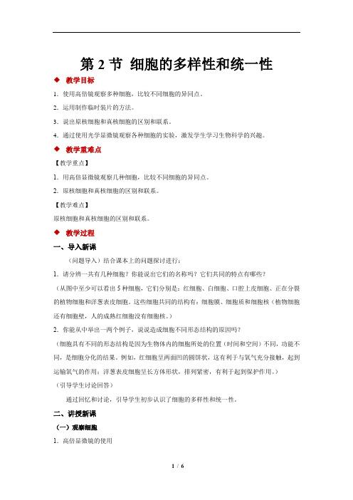 细胞的多样性和统一性+示范教案