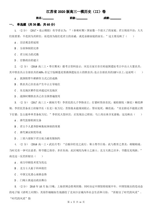 江苏省2020版高三一模历史(II)卷