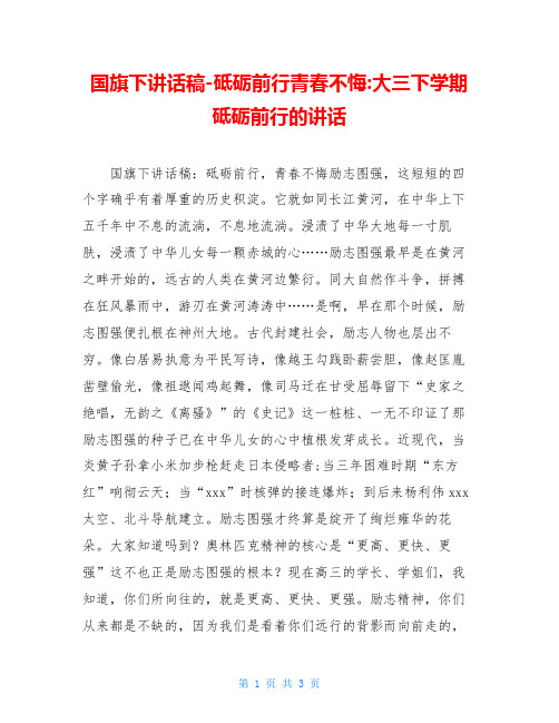 国旗下讲话稿-砥砺前行青春不悔-大三下学期砥砺前行的讲话
