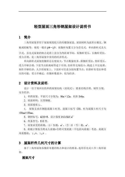 m跨度轻型屋面三角形钢屋架设计说明书
