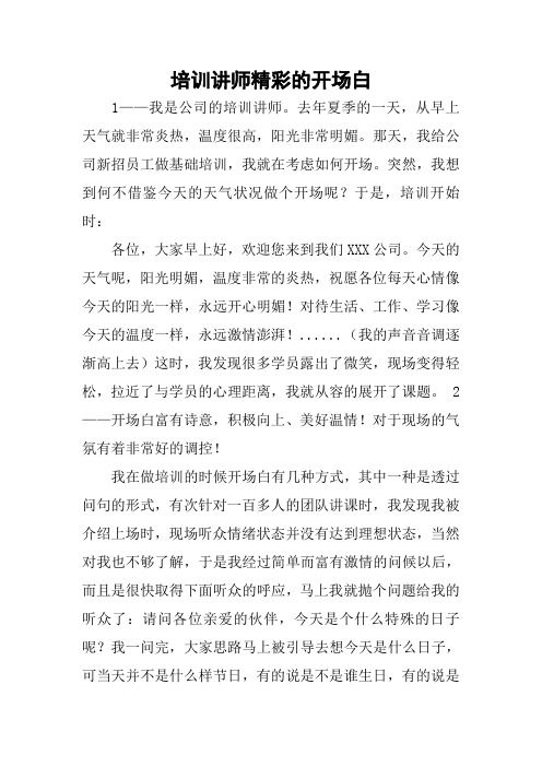 培训讲师精彩的开场白_2