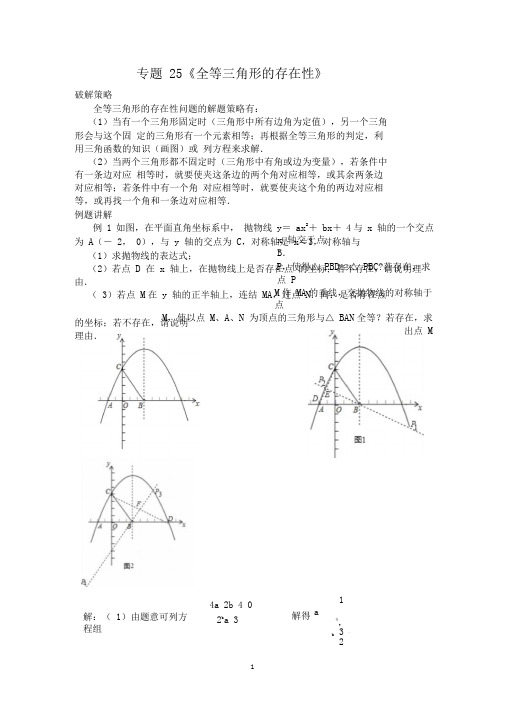 中考数学压轴题破解策略专题25《全等三角形的存在性》