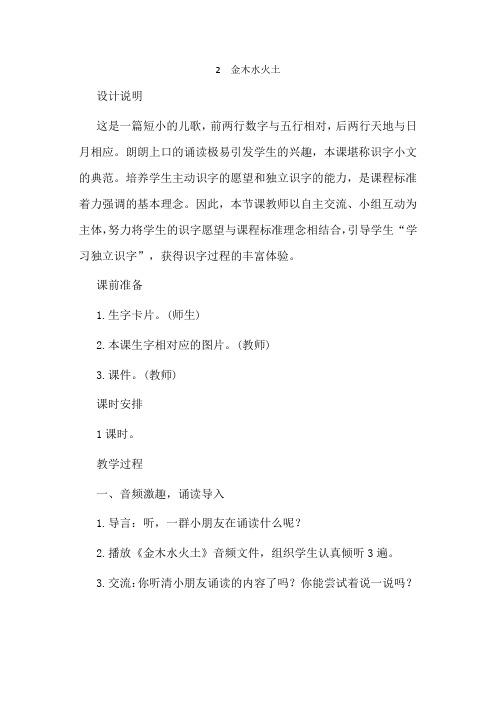 部编版小学一年级语文优秀教学设计第识字2金木水火土