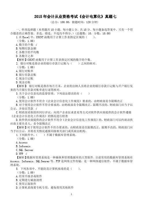 2015年会计从业资格考试《会计电算化》真题七及详解