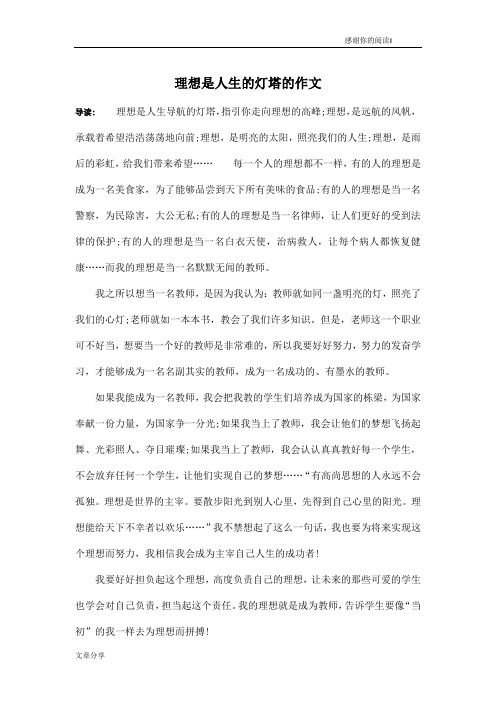 理想是人生的灯塔的作文