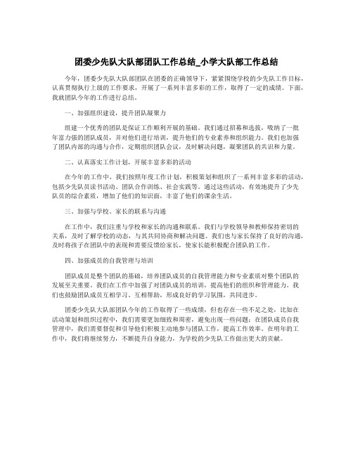 团委少先队大队部团队工作总结_小学大队部工作总结