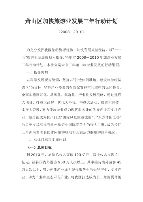 萧山区加快旅游业发展三年行动计划