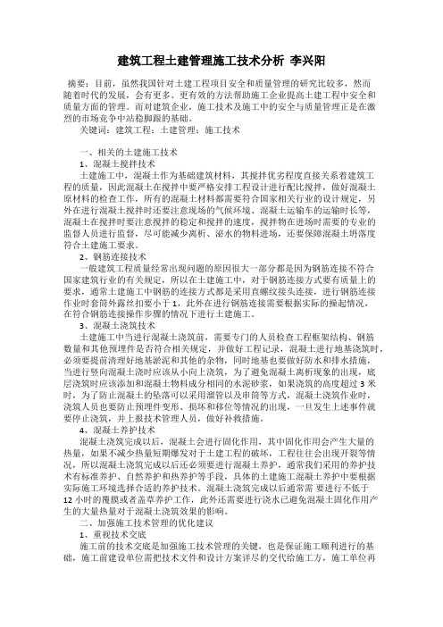 建筑工程土建管理施工技术分析  李兴阳
