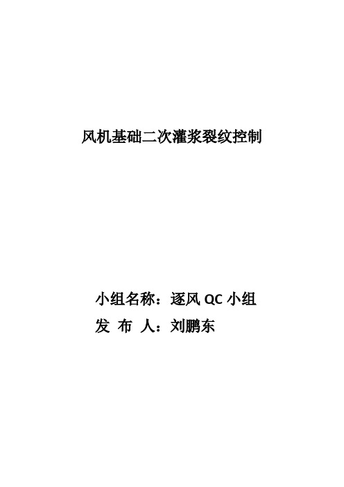 风机基础二次灌浆裂纹控制
