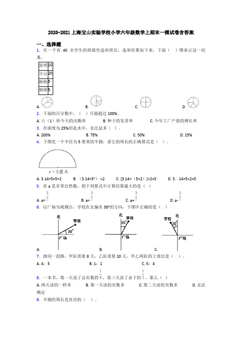 2020-2021上海宝山实验学校小学六年级数学上期末一模试卷含答案
