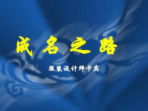 服装设计师卡宾简介