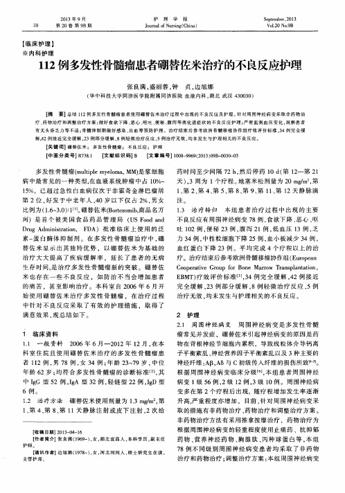112例多发性骨髓瘤患者硼替佐米治疗的不良反应护理