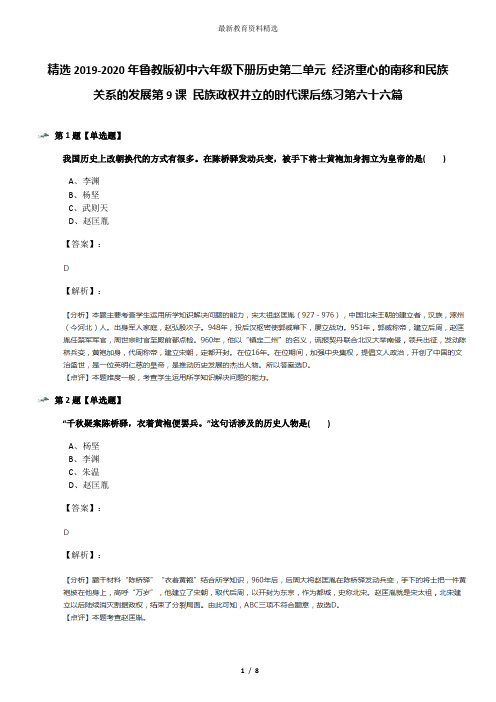 精选2019-2020年鲁教版初中六年级下册历史第二单元 经济重心的南移和民族关系的发展第9课 民族政权并立的时